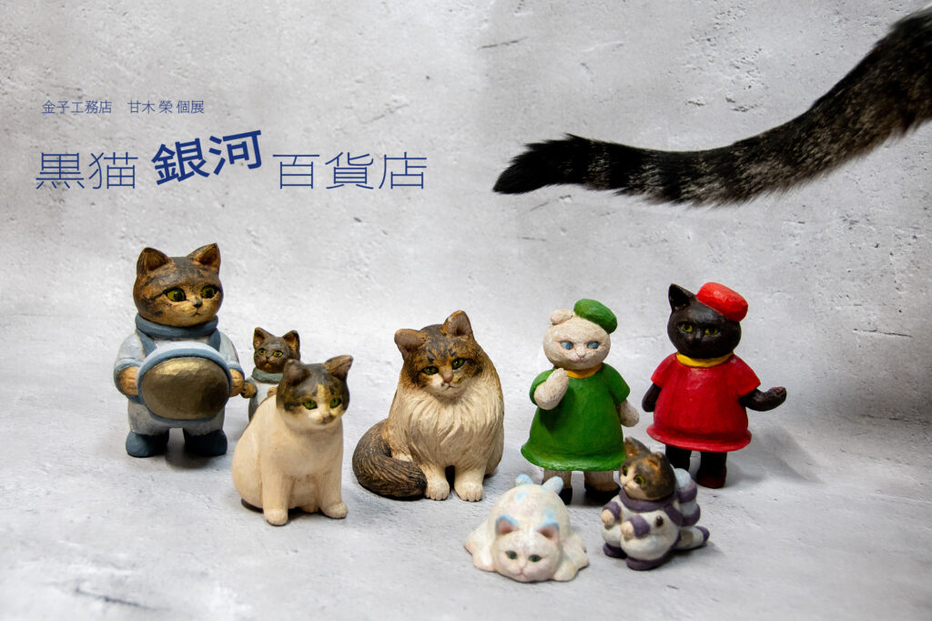 黒猫銀河百貨店