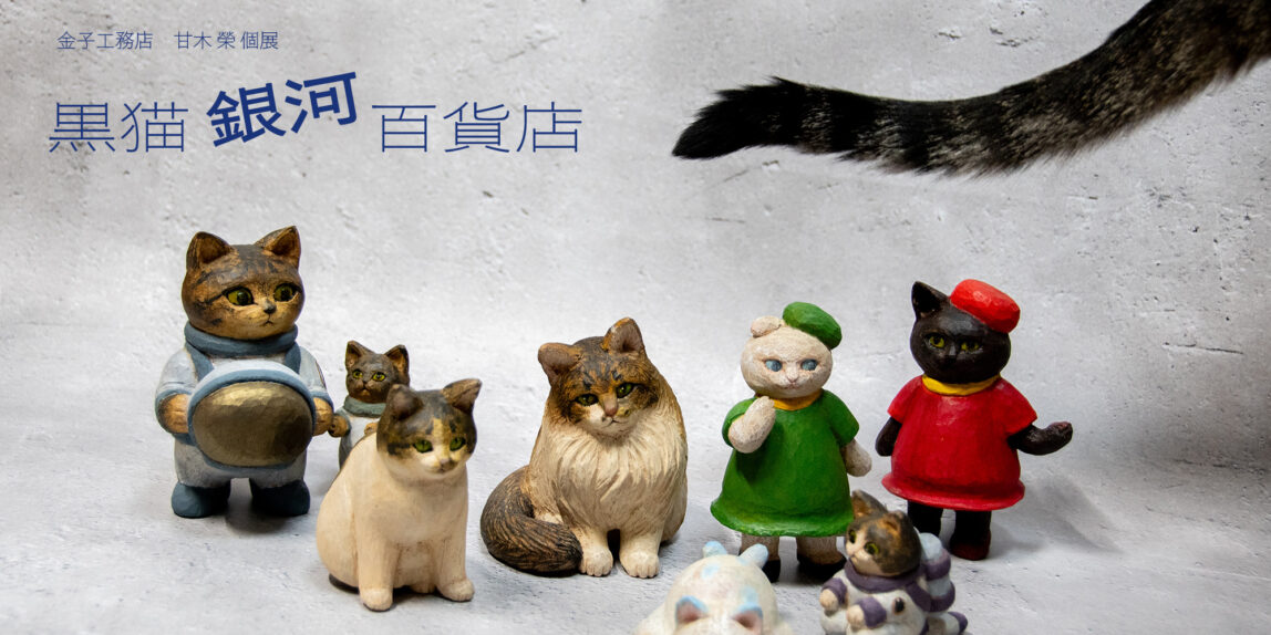 黒猫銀河百貨店